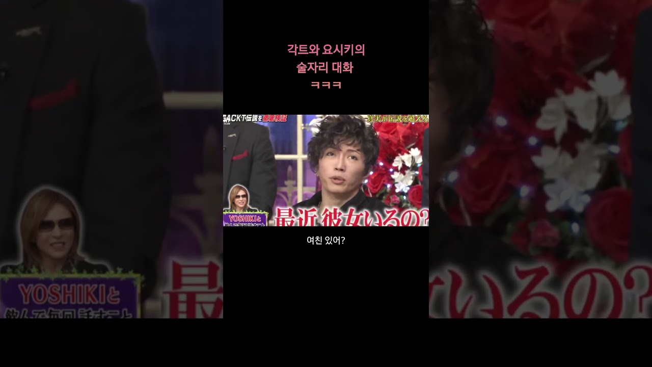 [GACKT] 각트와 요시키의 술자리 대화 ㅋㅋㅋ #gackt #yoshiki