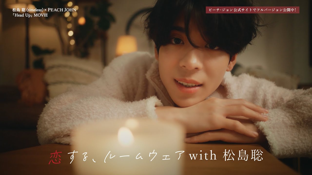 松島聡 × PEACH JOHN ROOMWEAR「恋する、ルームウェア　寒い夜は一緒に」編　Full.ver