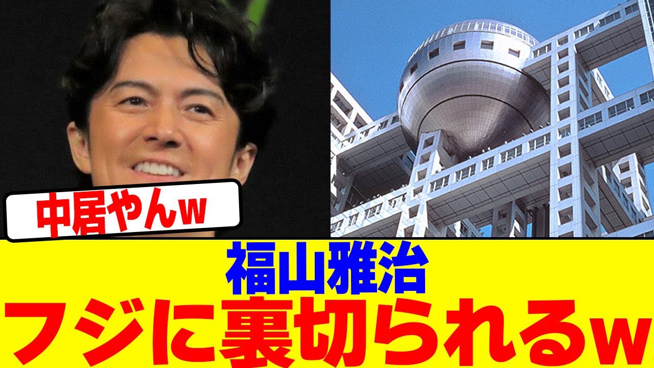 福山雅治がフジに裏切られるwwwwwwwwwwwwwwwwwwwwwwwwwwwwwwwwwwwwwwwwwwwwwwwwwwwwwwww【2chまとめ】【2chスレ】【5chスレ】