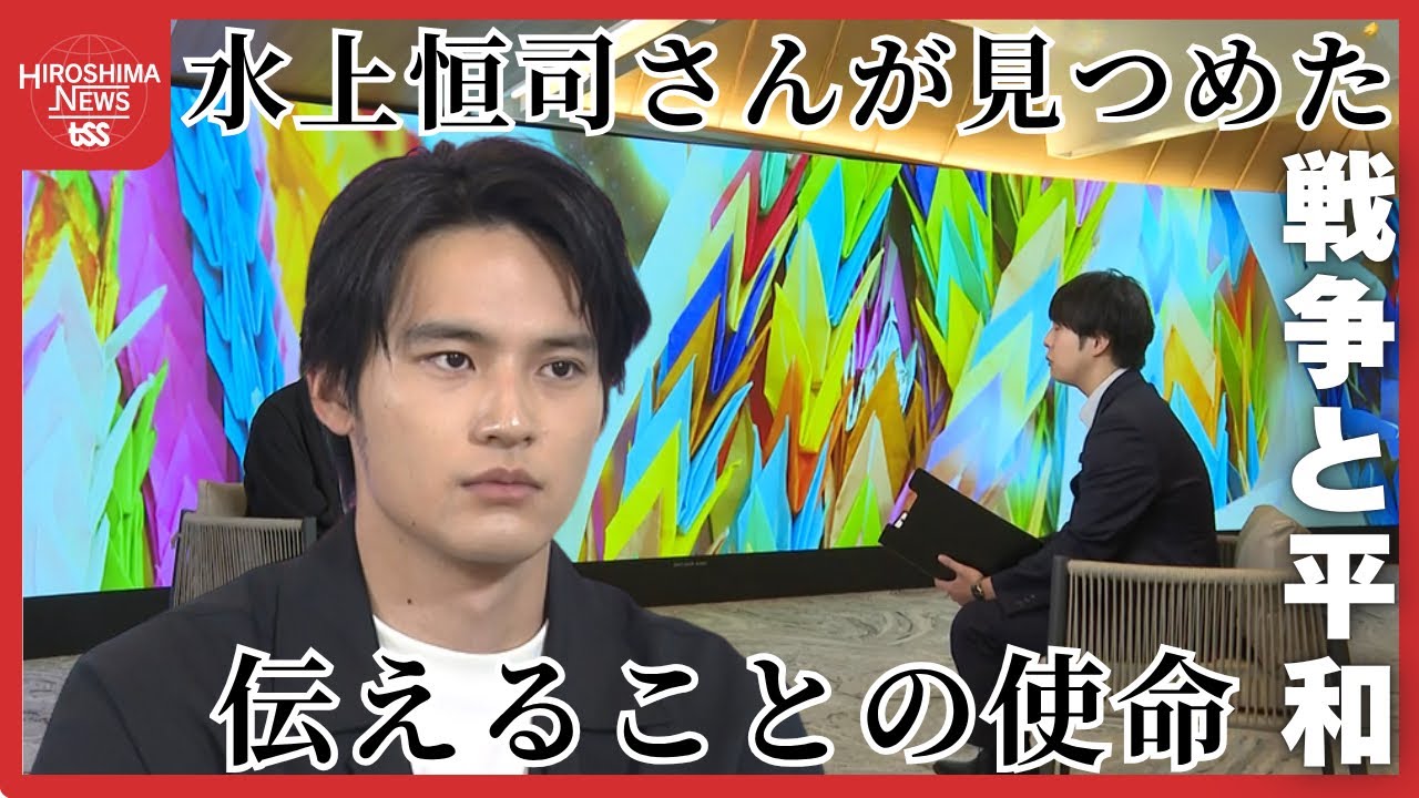 「怒りに怒りを重ねちゃいけいない」 水上恒司が聞いた被爆者4人の言葉　被爆者から託されたバトンとは