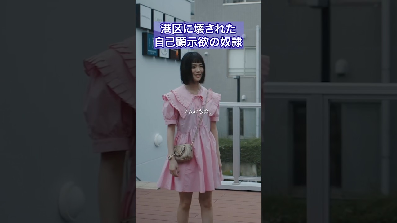 これが"無様な女"の姿です。  #プロ彼女の条件  #港区女子 #bumpドラマ #ドラマ #芸能界 #恋愛