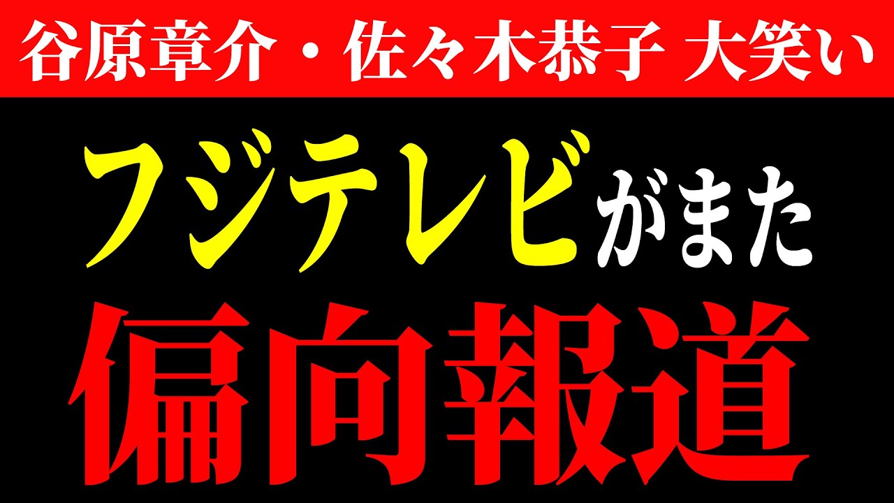 ※フジテレビ がまた 偏向報道  高市早苗 総裁 の発言を完全に歪曲... 谷原章介 佐々木恭子