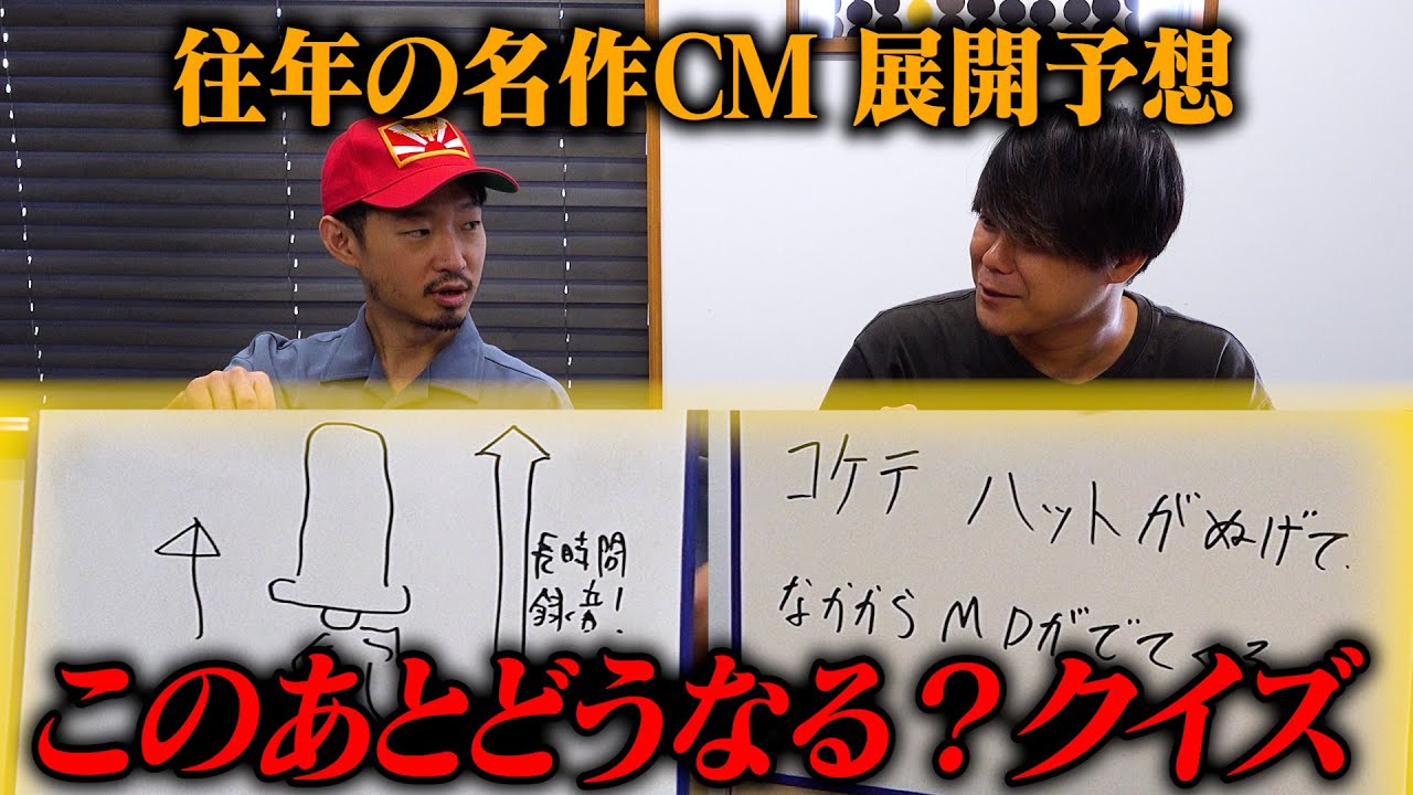 【名作CM】このあとどうなる？クイズ【無知全開】