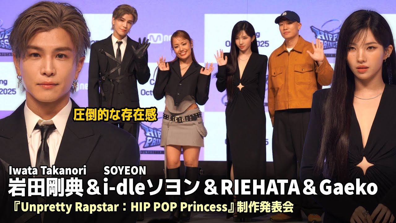 岩田剛典＆i-dleソヨン＆RIEHATA＆Gaeko、『Unpretty Rapstar：HIP POP Princess』制作発表会