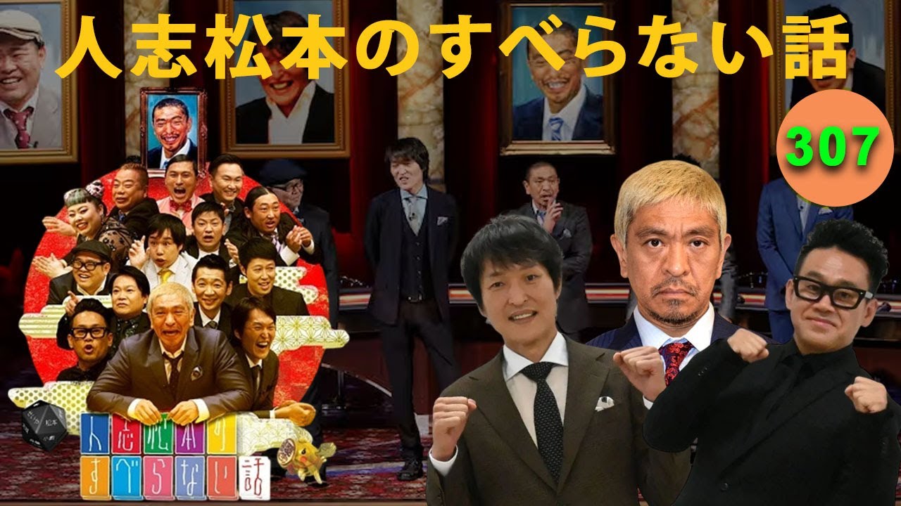 【広告なし】人志松本のすべらない話 人気芸人フリートーク 面白い話 まとめ #307【作業用・睡眠用・聞き流し】