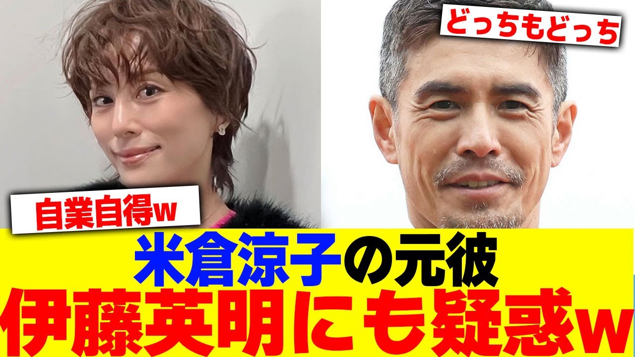 米倉涼子の元彼・伊藤英明にも疑惑www【2chまとめ】【2chスレ】【5chスレ】