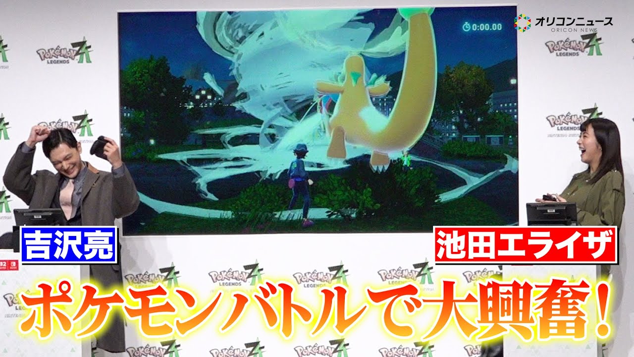 吉沢亮&池田エライザ、ポケモン新作ゲームで大興奮！　『Pokemon LEGENDS Z-A』発売記念イベント
