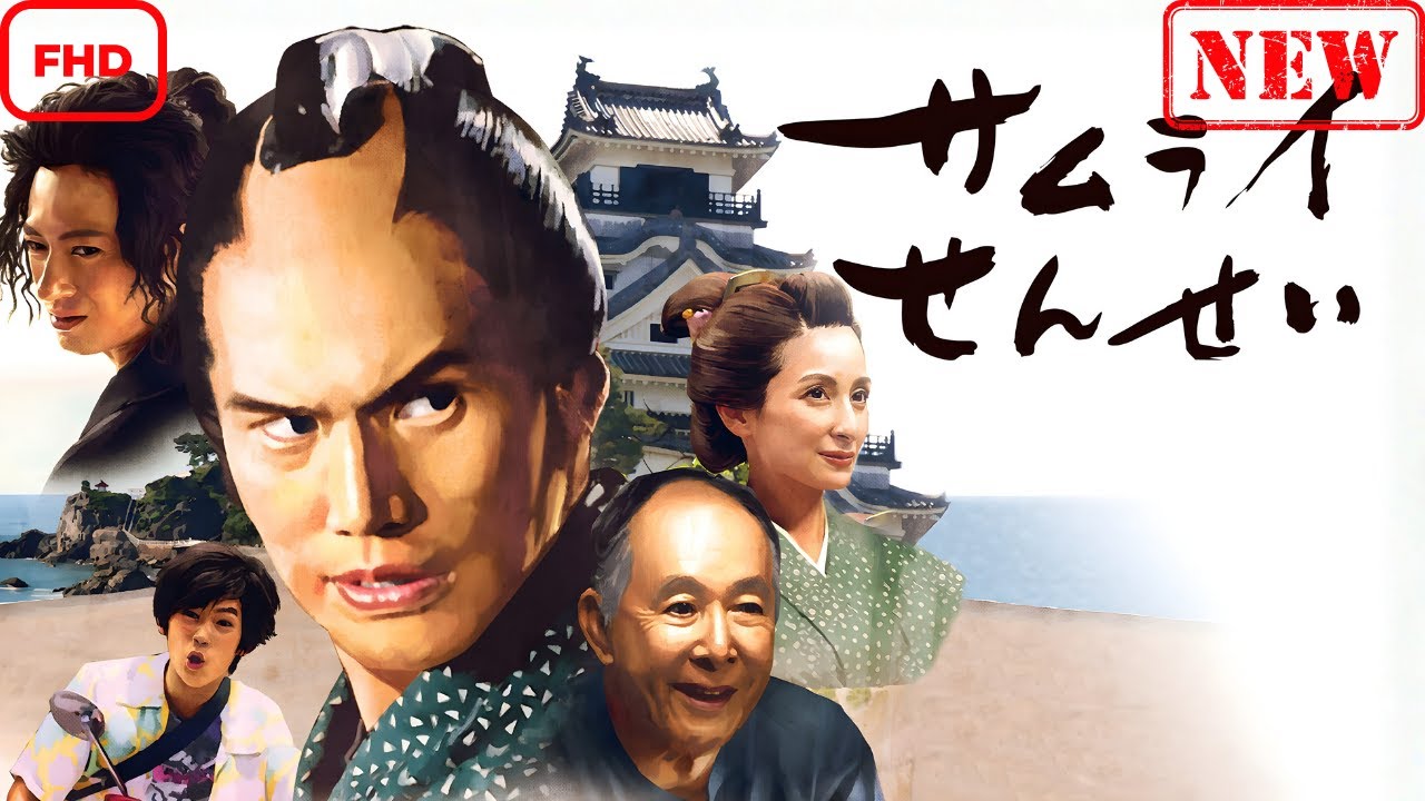 【サスペンスドラマ】サムライせんせい【ドラマ フル】