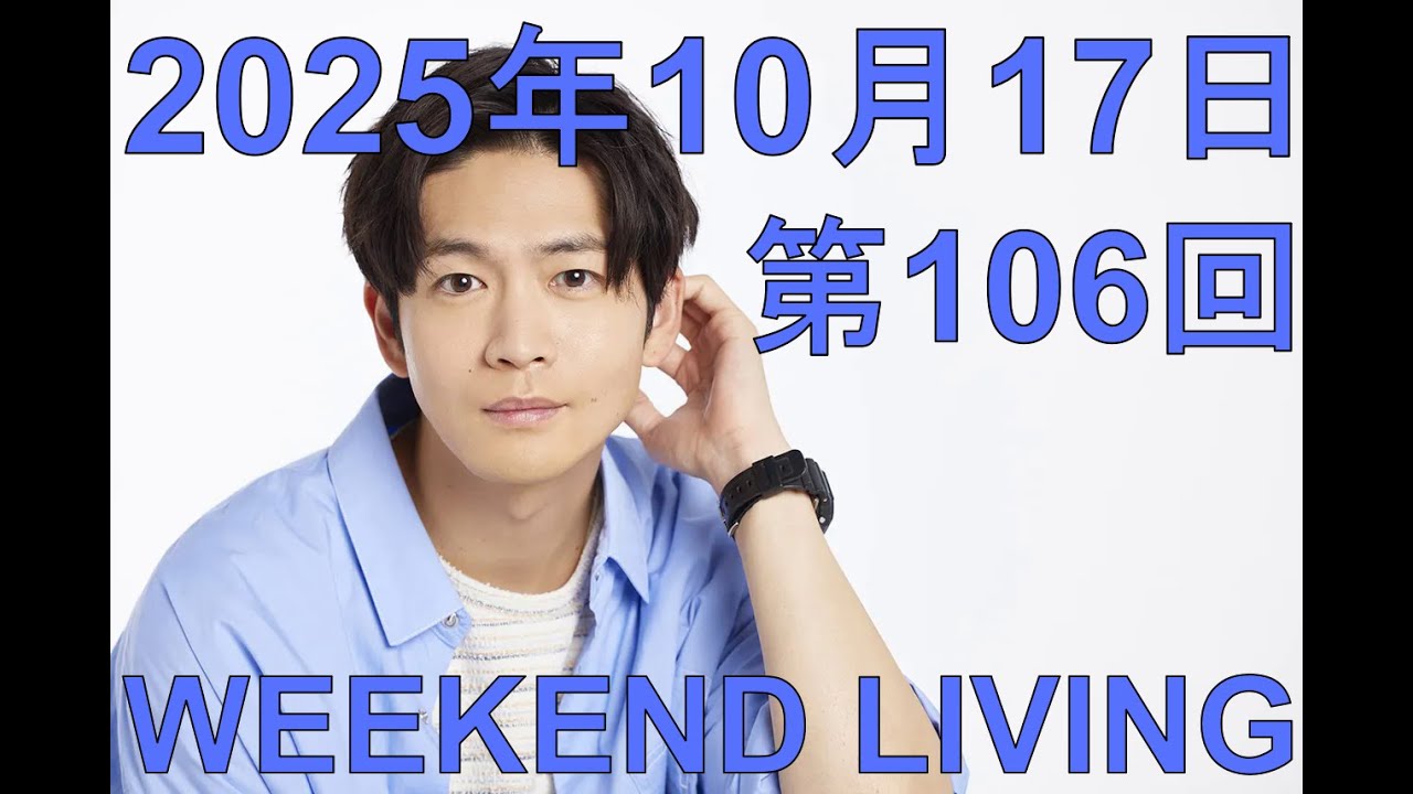 松下洸平「WEEKEND LIVING」第106回 2025年10月10日