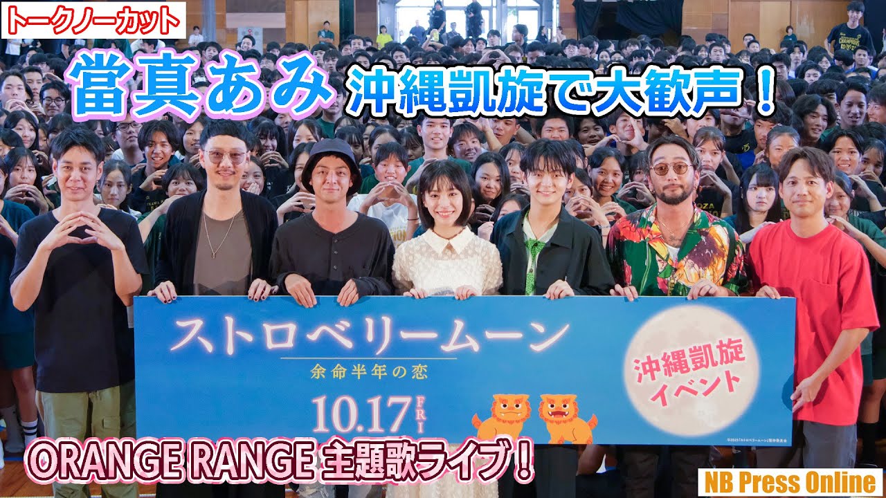 沖縄出身・當真あみ、地元凱旋で大歓声！ORANGE RANGEは主題歌ライブ！映画『ストロベリームーン 余命半年の恋』地方キャンペーン IN 沖縄【トークノーカット】