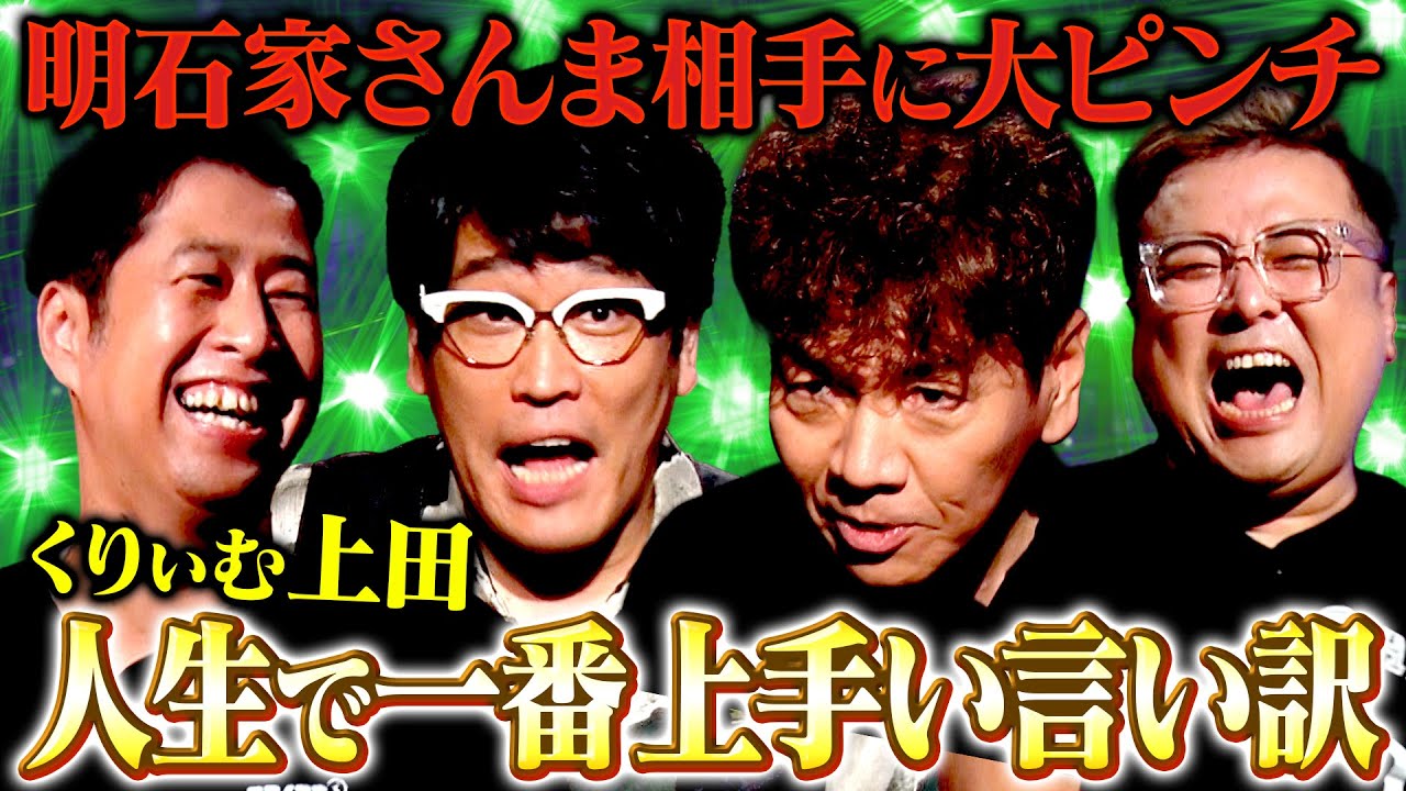 【修羅場】くりぃむ上田＆古坂大魔王が襲来！上田が大ピンチをくぐり抜けた「人生で一番上手い言い訳」とは？ #耳の穴