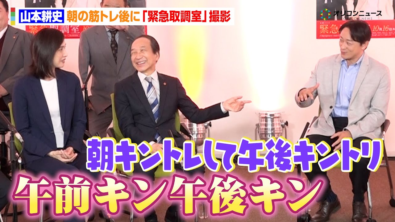 【緊急取調室】山本耕史、朝の筋トレ後に『緊急取調室』撮影「“キントレ”して“キントリ”」　『緊急取調室』囲み取材会
