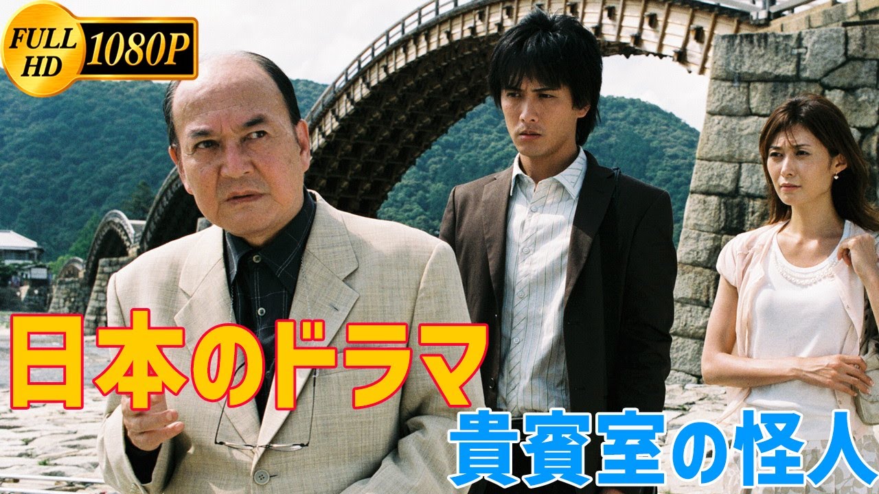 【日本のドラマ】浅見光彦シリーズ50  貴賓室の怪人