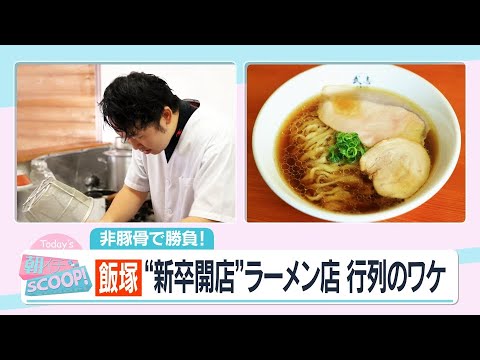 非豚骨で勝負！飯塚の若きラーメン店主【アサデス。】