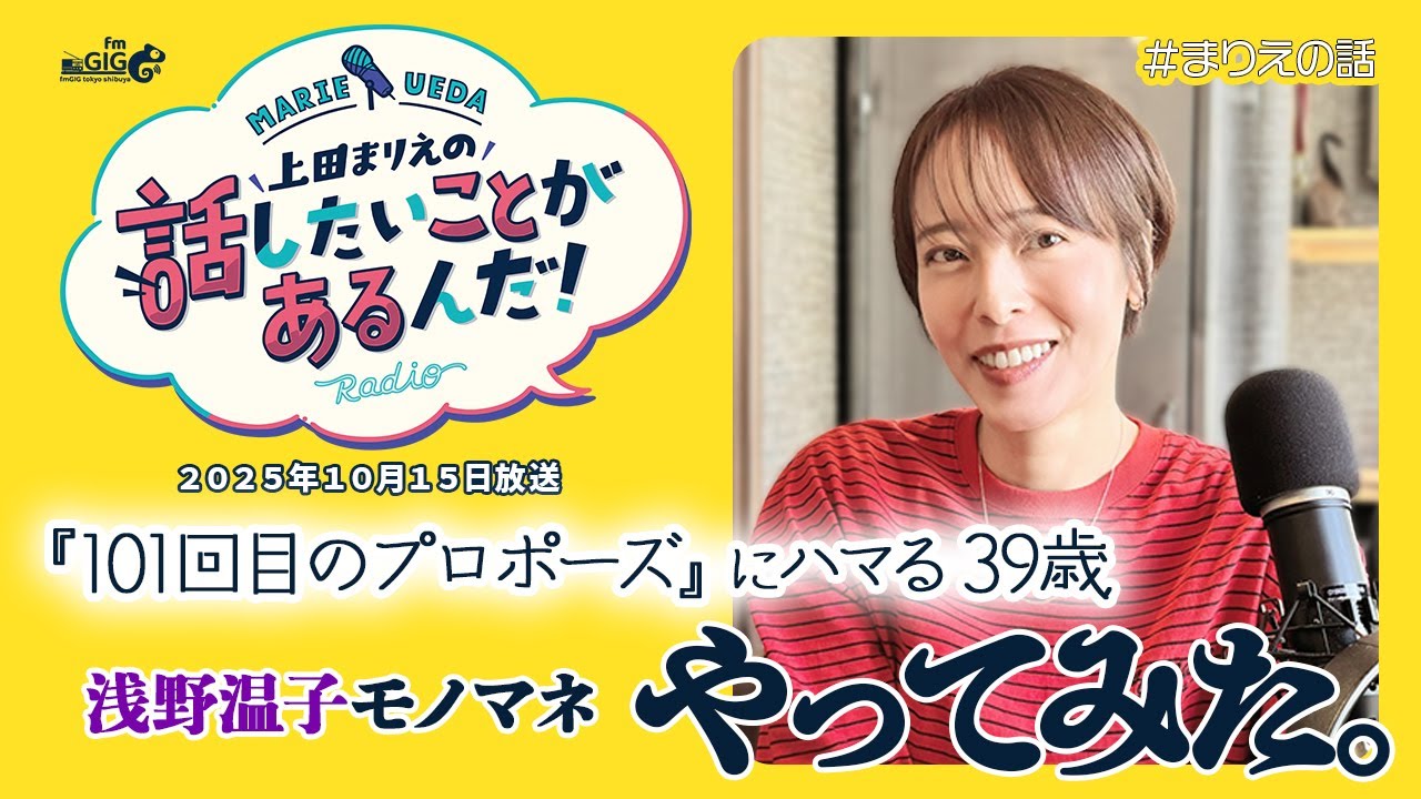 【上田まりえの話したいことがあるんだ！】2025年10月15日放送「平成ドラマにハマる39歳 "101回目のプロポーズ" モノマネやってみた」【ラジオ番組】【#まりえの話】