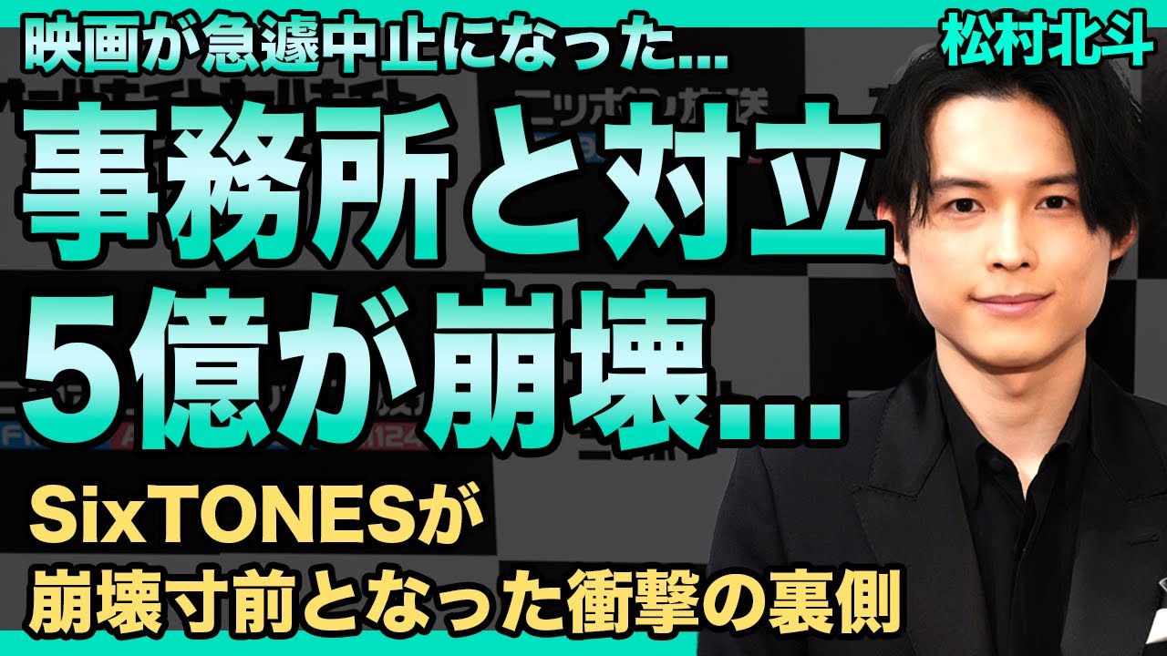 松村北斗が映画中止の裏で事務所と全面対立していた…5億円の予算崩壊と共演者絶縁の真相に驚愕する！芳根京子が語った撮影中の地獄の空気…SixTONESが崩壊寸前となった衝撃の裏側に驚きを隠せない！