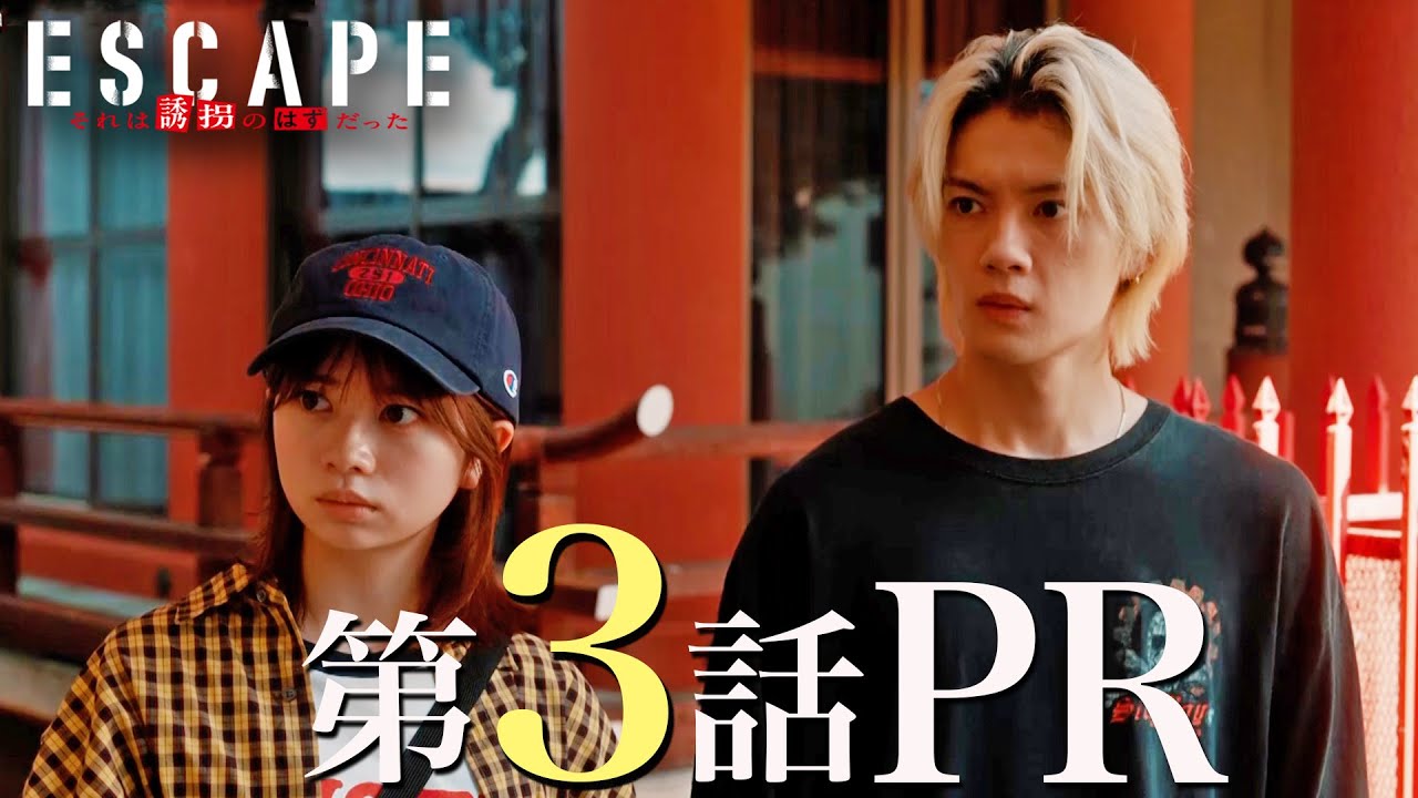 【ドラマ『エスケイプ』】第3話30秒PR！桜田ひより×佐野勇斗「現れる協力者！？ 迫られる決断！！」『ESCAPE　それは誘拐のはずだった』10/22(水)よる10時！【日テレドラマ公式】