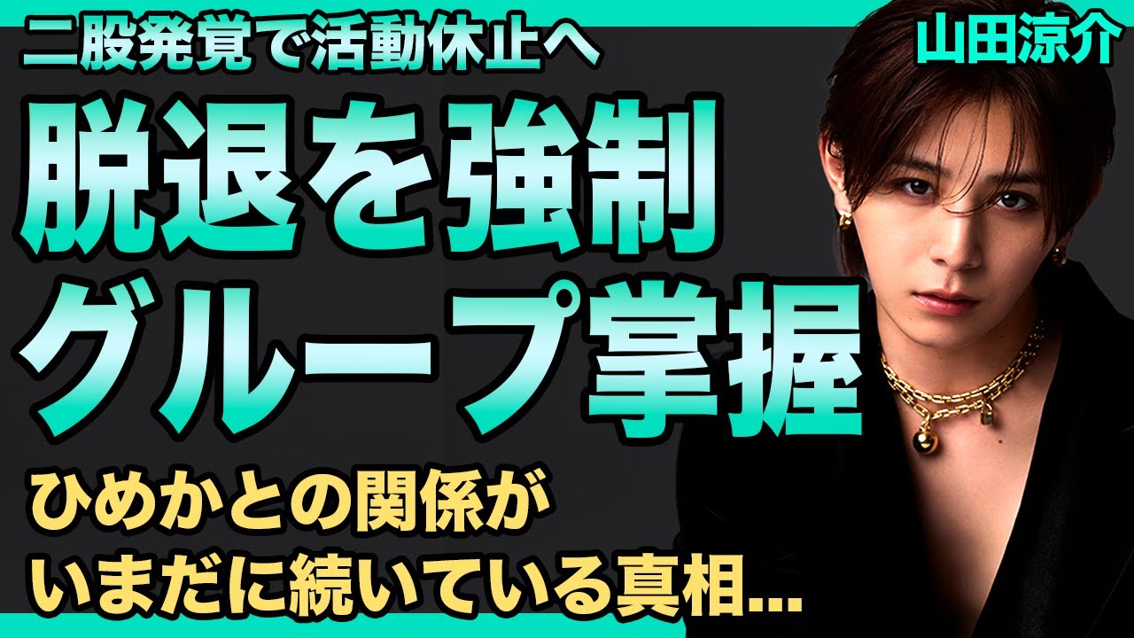 山田涼介が裕翔脱退の黒幕だった… 即日決断させた張本人だった真相に言葉を失う！ひめかとの密会を断ち切れない理由…Hey! Say! JUMP崩壊寸前の現在に驚きを隠せない！