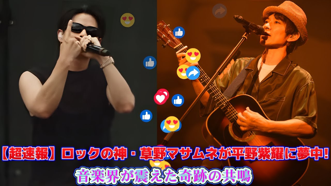 【超速報】ロックの神・草野マサムネが平野紫耀に夢中!? 音楽界が震えた奇跡の共鳴💥