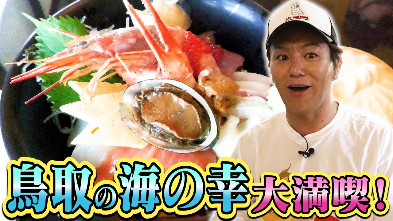 EIKOが鳥取の海の幸を大満喫するぜ！