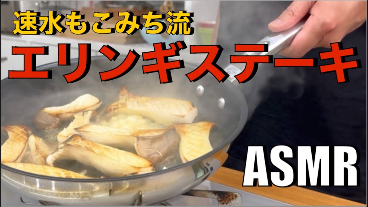 美味いキノコ❗️クリーミーソースは必見❗️間違いなくこれ❗️パスタや米にも使える❗️#ASMR#作り方#エリンギ#きのこ#ステーキ#ソース#パスタ#ごはん#おつまみ#簡単レシピ#料理#cooking