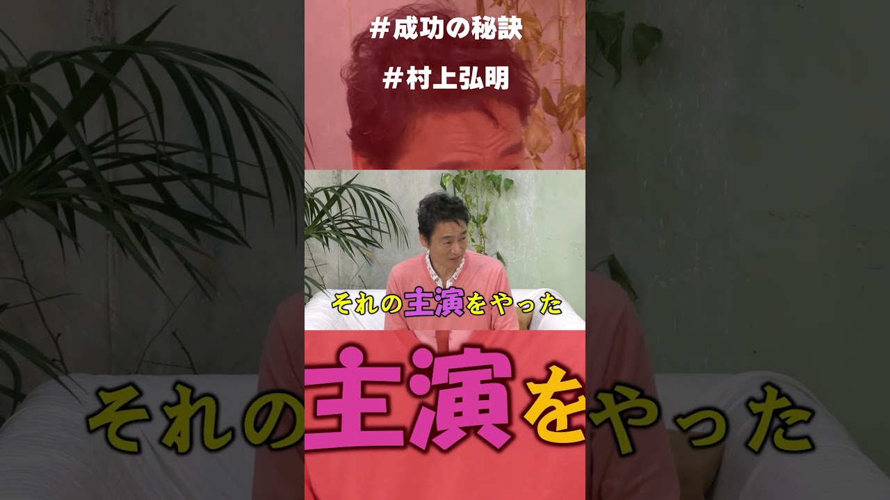 ＃村上弘明 「白い巨塔」で主演を努めた当時の心境