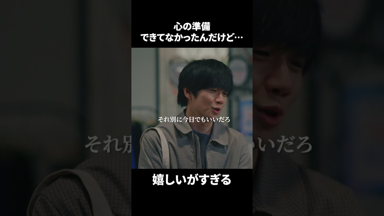 【心の準備できてなかったんだけど…嬉しいがすぎる　“おいで"の破壊力なめてた】「＃ドラマ40までに」第6話より　本編はTVerにて！