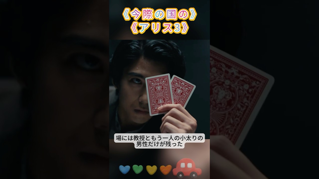 今際の国のアリス3~教授が参加した「死の講座」――勝者だけが、今際の国へ行ける。#映画 #movie #shorts#Yamazaki Kento #つちや たお #かく けんと
