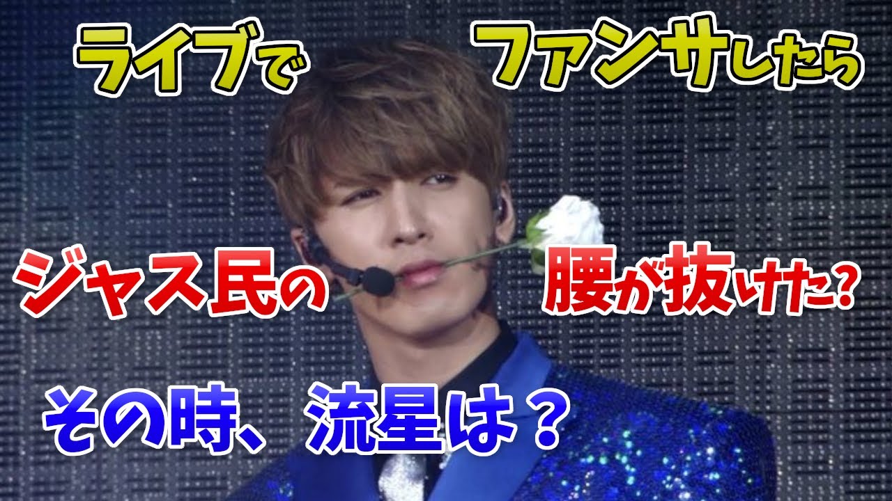 【WEST】藤井流星、ファンサでジャス民の腰抜かす！その時のリアクション