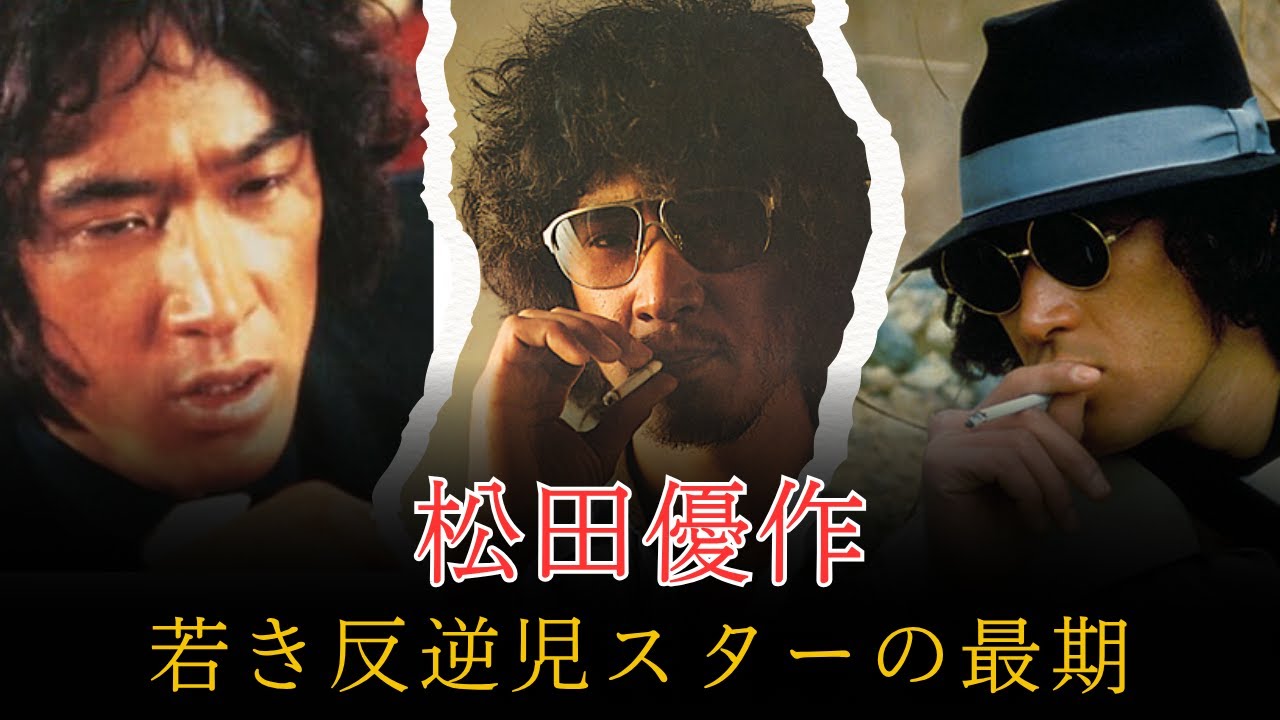 松田優作――40歳で散った昭和の反逆児スターの真実