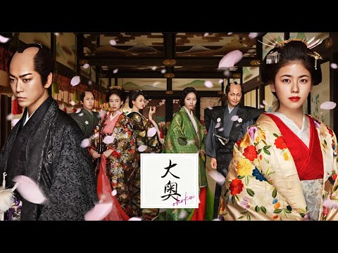 【日本時代劇】大奥 第1話〜第2話 👘愛と嫉妬の江戸城物語【ドラマフル】【時代劇・愛憎劇】