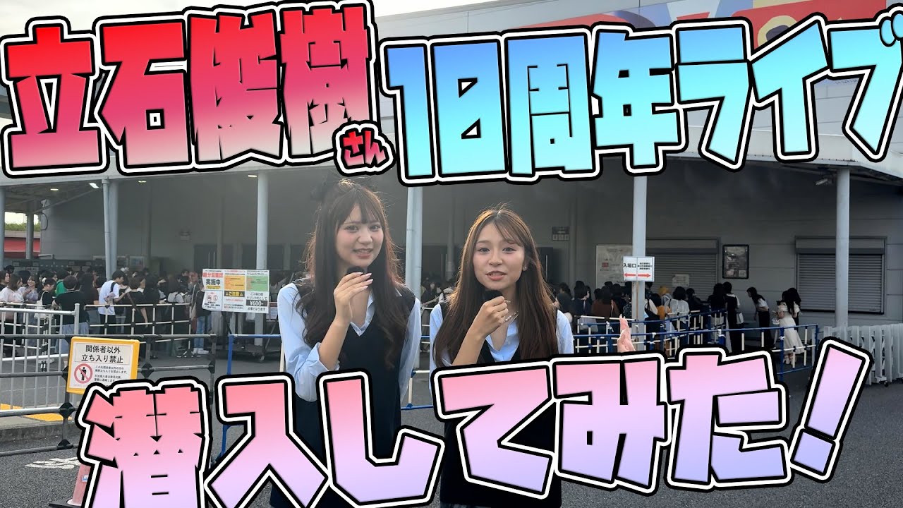 【潜入！】立石俊樹 10th ANNIVERSARY LIVE TOUR ツアーファイナル舞台裏！先輩のステージに密着🎤✨