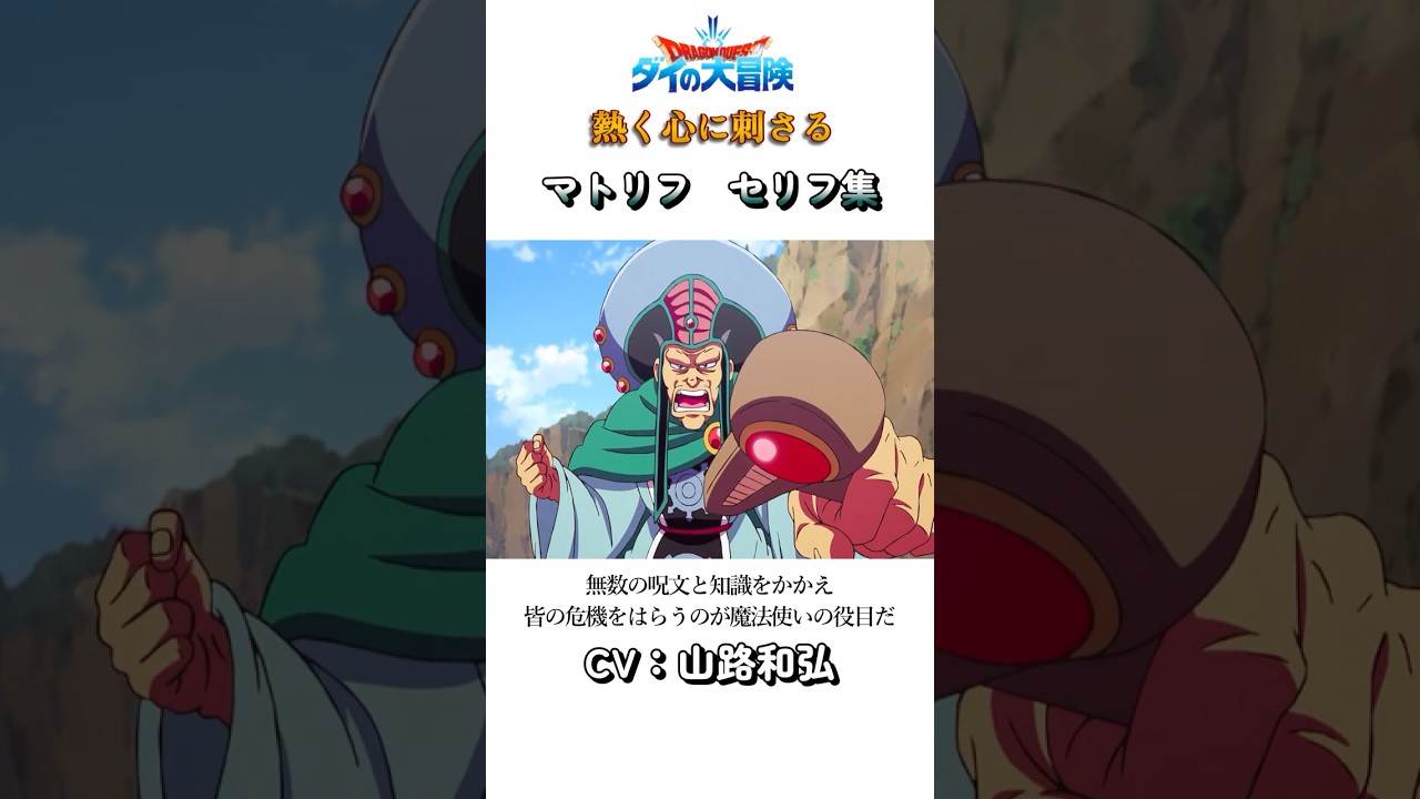 ダイの大冒険　大魔導士マトリフ　熱く心に刺さるセリフ   　CV山路和弘