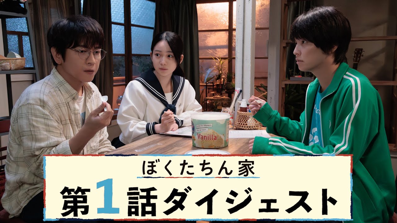 【ぼくたちん家】「第1話ダイジェスト」 及川光博×手越祐也×白鳥玉季！奇妙なホーム＆ラブコメディ開幕！/毎週日曜よる10時30分 【日テレドラマ公式】