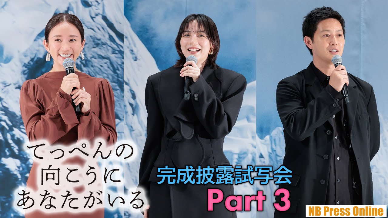 【Part 3】吉永小百合×阪本順治 映画『てっぺんの向こうにあなたがいる』完成披露試写会【のん＆工藤阿須加＆木村文乃 編】