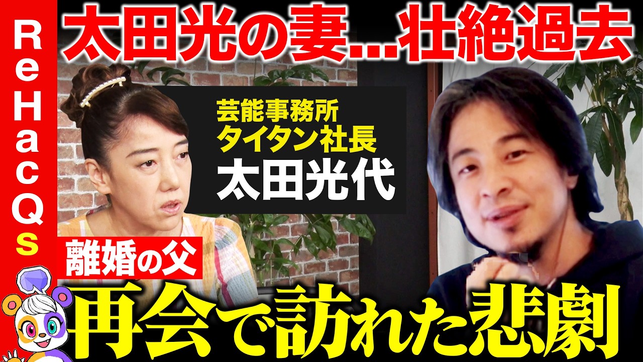【ひろゆきvs太田光代】激動！キャリアと家庭…幸せの見つけ方【ReHacQ高橋弘樹】