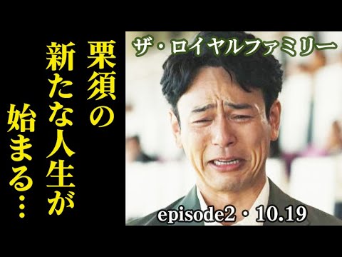 ｢ザ・ロイヤルファミリー｣ 2話"逃げ馬" 栗須(妻夫木聡)の新たな人生が始まり…第1話ドラマ感想、あらすじ