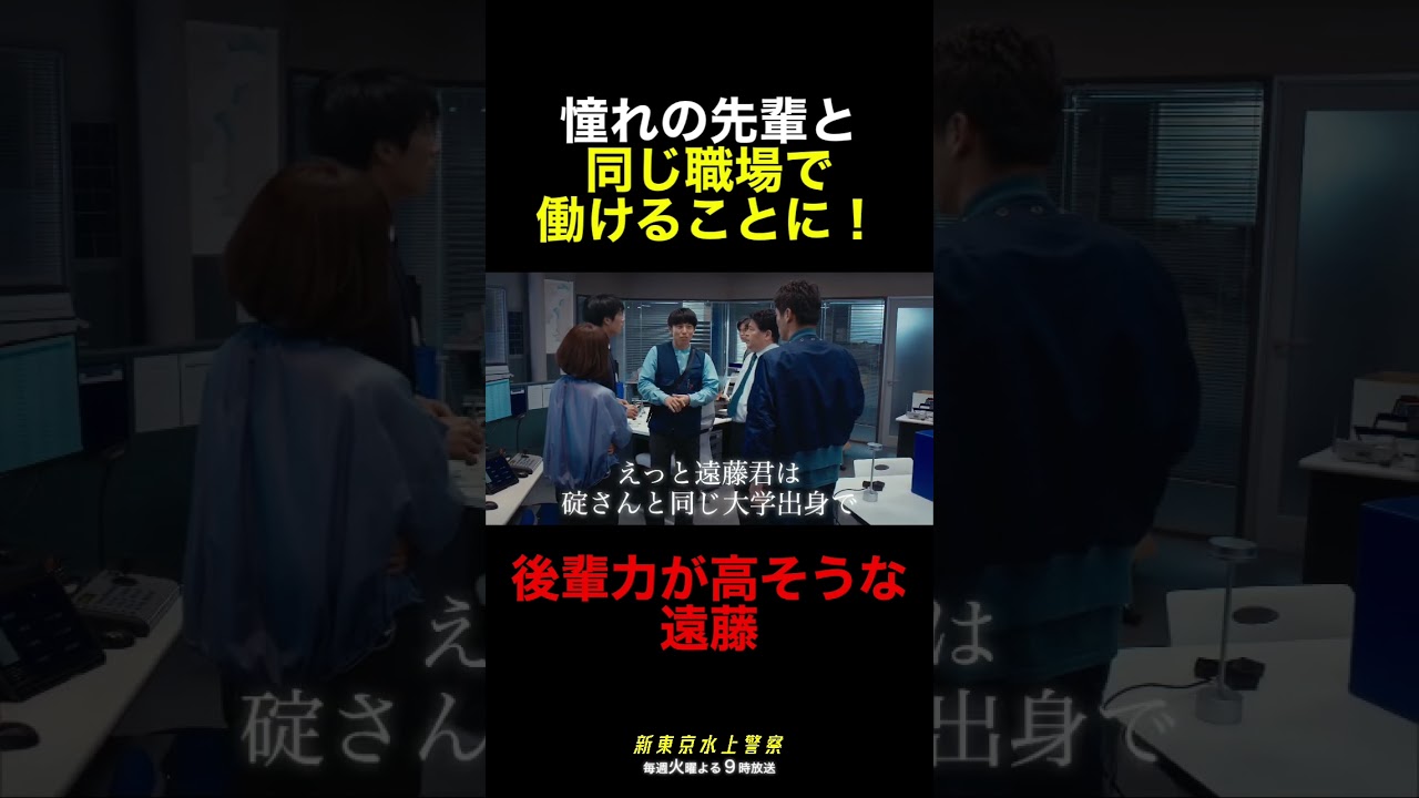 10月期火9ドラマ『新東京水上警察』憧れの先輩と