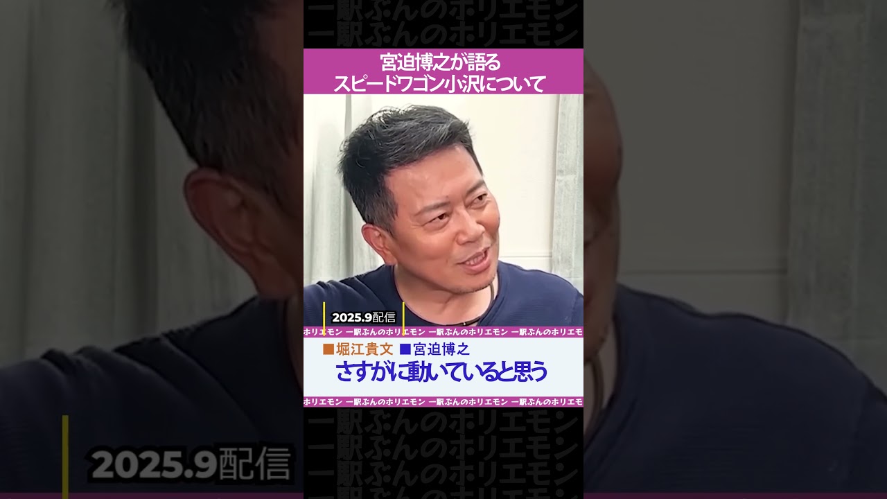 宮迫博之が語るスピードワゴン小沢について【ホリエモンch切り抜き】