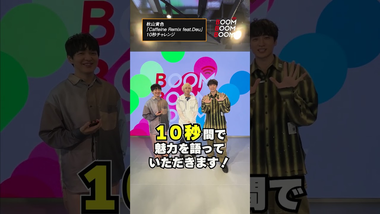 秋山黄色の10秒チャレンジ #秋山黄色 #CaffeineRemix feat. #Deu #小関裕太 #ほしのディスコ #Shorts