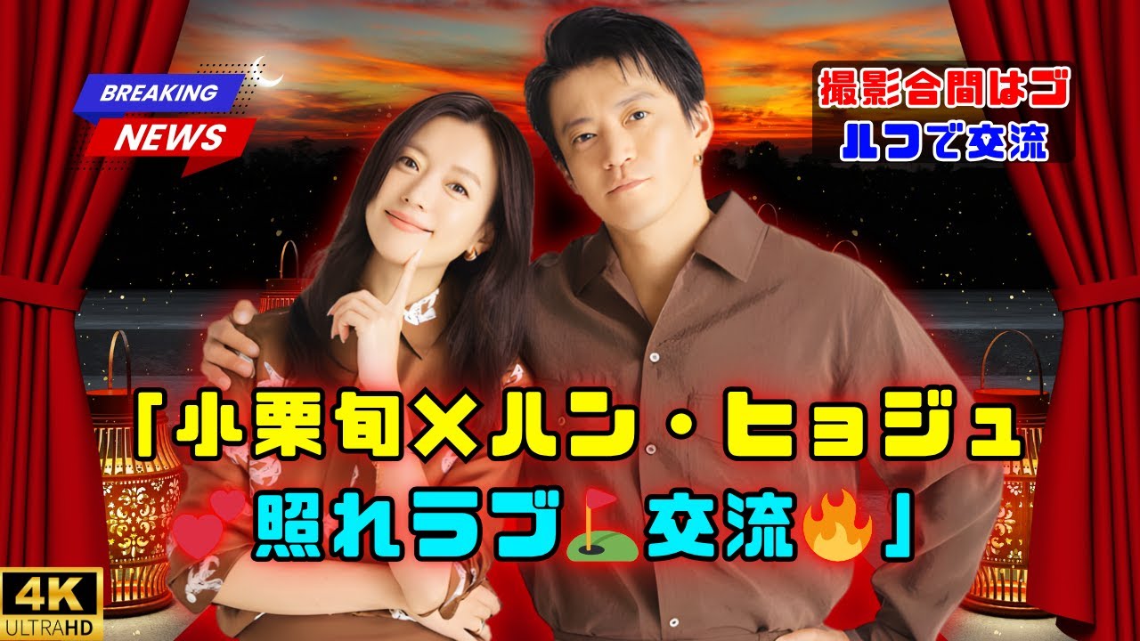 小栗旬×ハン・ヒョジュ⛳久々ラブストーリーに照れ笑い💕撮影合間はゴルフ交流🎬 #小栗旬 #ハンヒョジュ