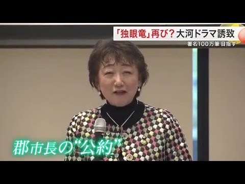 伊達政宗の大河ドラマ誘致へ　会が発足　市長も公約に掲げる構想　約４０年前には平均視聴率３９％越え (25/10/14 18:55)