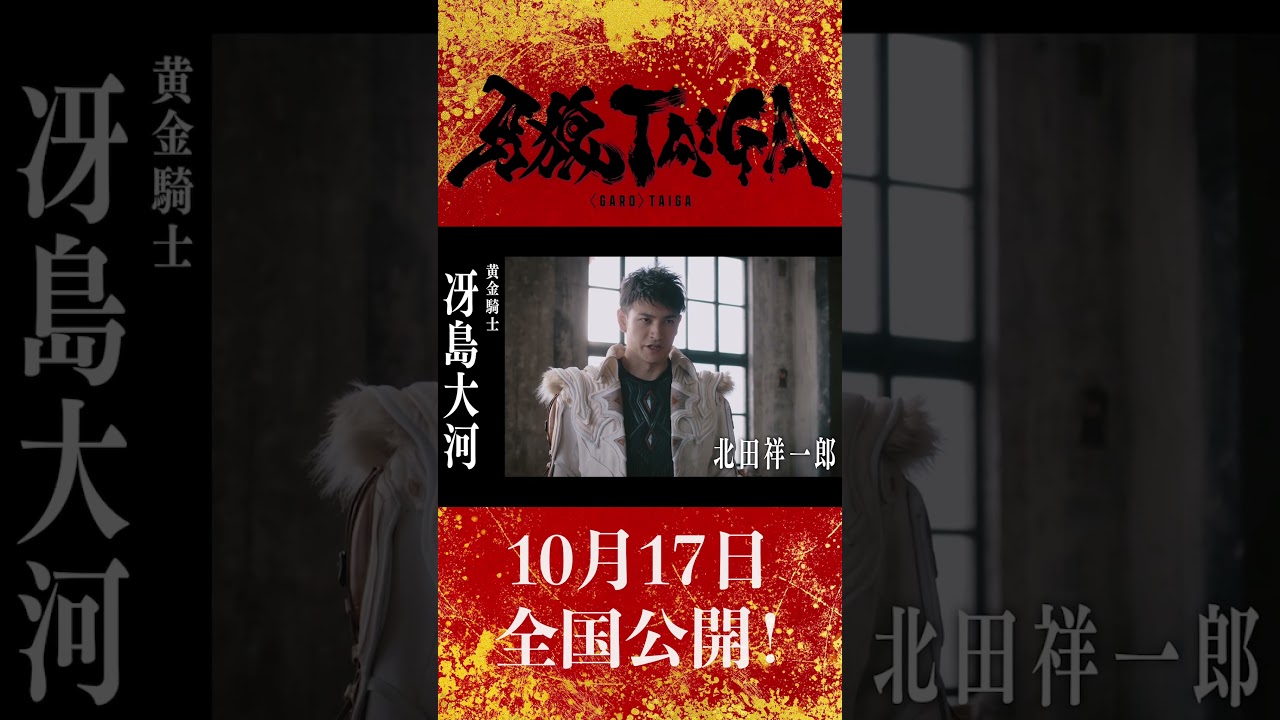 【公開まであと3️⃣日】劇場版『牙狼＜GARO＞ TAIGA』 10月17日全国劇場公開！ 蛇道役 瀬戸利樹さんコメント。「ぜひ観てね！」#牙狼taiga