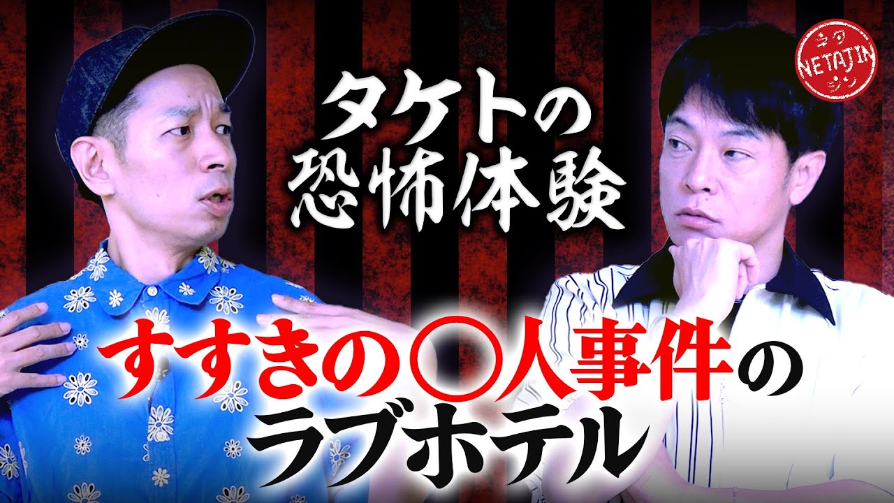 【すすきので起こった恐怖体験!!タケトが芸人生命の危機!!】◯人事件のラブホテルでヤ◯ザとった行動とは??