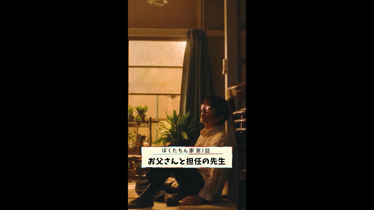 玄一、なぜか父になる #及川光博 #手越祐也 #白鳥玉季 #日曜ドラマ #ぼくたちん家 毎週日曜よる10時30分放送！#日テレ #shorts