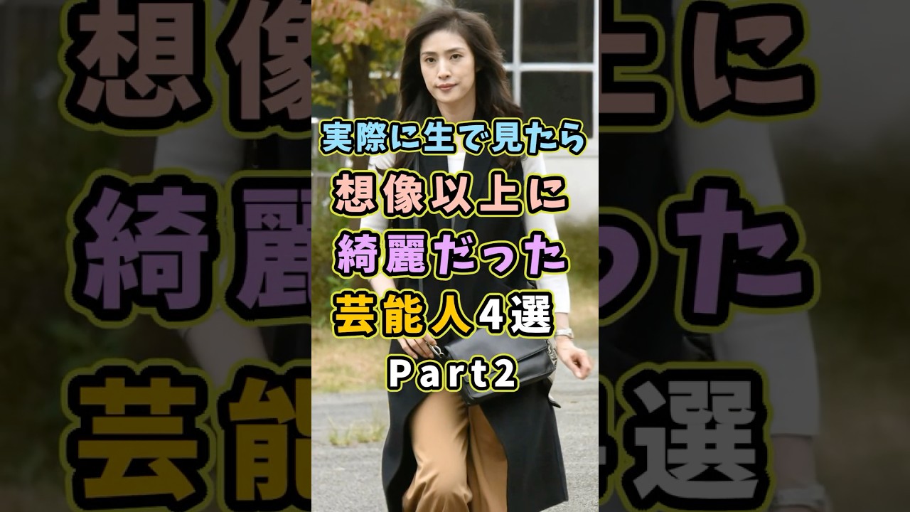 ㊗️111万再生 生で見ると想像以上に美人な芸能人4選Part2 #芸能人 #shorts #雑学 #美人 #天海祐希