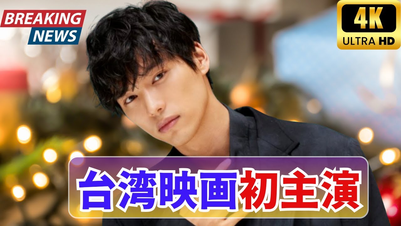 福士蒼汰、台湾映画初挑戦で語る「言語の壁の苦労」と若手俳優との共演#福士蒼汰 #台湾映画 #俳優共演
