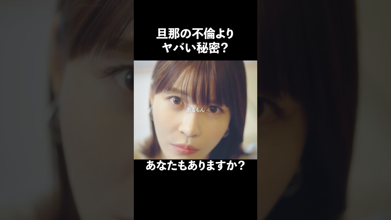 夫の不倫、興味ないです、、、笑 #飲み会 #誘惑 #悪夢の不倫温泉