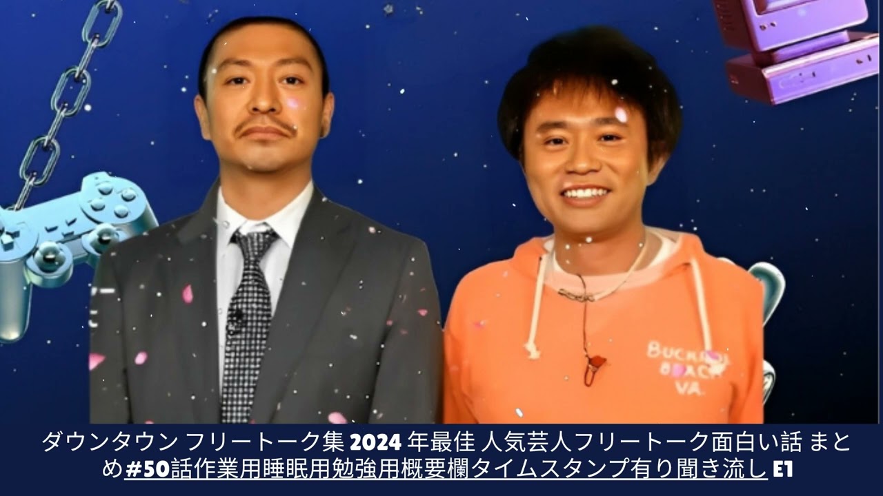 ダウンタウン フリートーク集 2024 年最佳 人気芸人フリートーク面白い話 まとめ#50話作業用睡眠用勉強用概要欄タイムスタンプ有り聞き流し