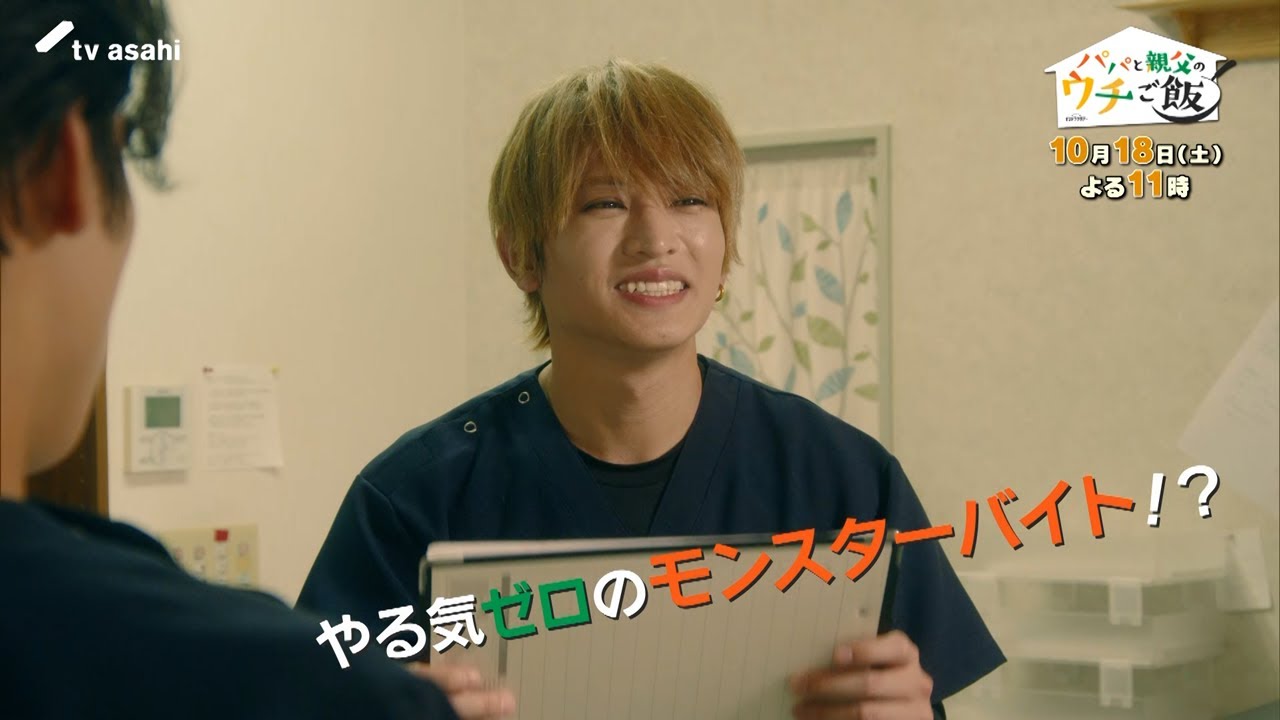 【予告】第3話 オシドラサタデー「パパと親父のウチご飯」10月18日(土)よる11時放送
